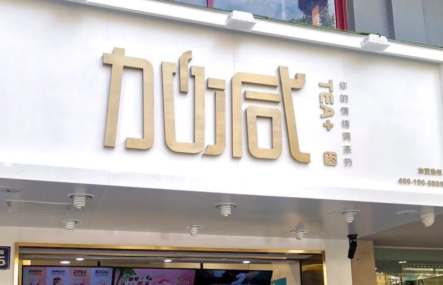 ag旗舰厅官网入口茶饮：加盟并不是品牌越大就越值得投资