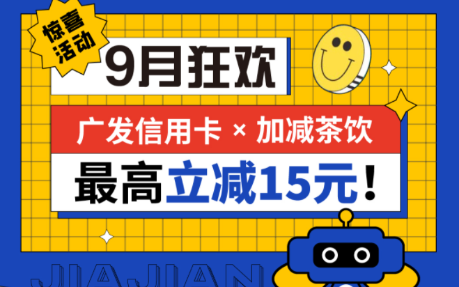 最高立减15元|ag旗舰厅官网入口茶饮联合广发银行，一起狂欢！