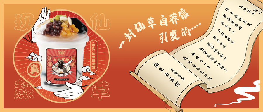 一封仙草自荐信|ag旗舰厅官网入口仙草香，满杯福气抱一抱